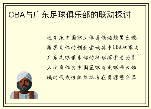 CBA与广东足球俱乐部的联动探讨