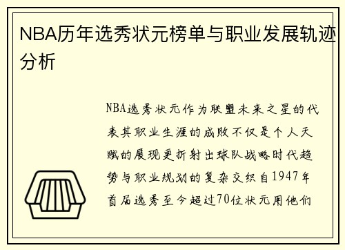 NBA历年选秀状元榜单与职业发展轨迹分析
