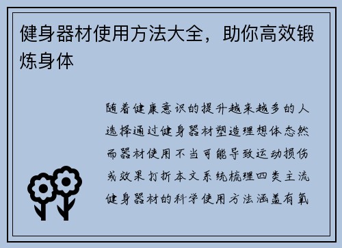 健身器材使用方法大全，助你高效锻炼身体