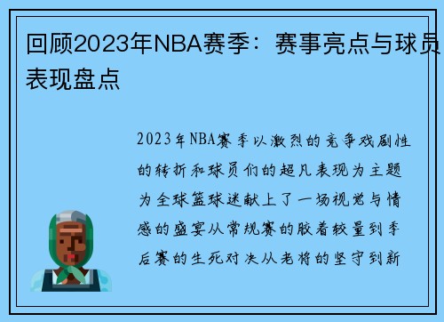 回顾2023年NBA赛季：赛事亮点与球员表现盘点