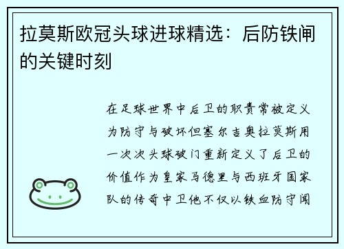 拉莫斯欧冠头球进球精选：后防铁闸的关键时刻