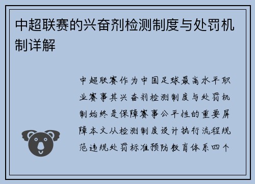 中超联赛的兴奋剂检测制度与处罚机制详解