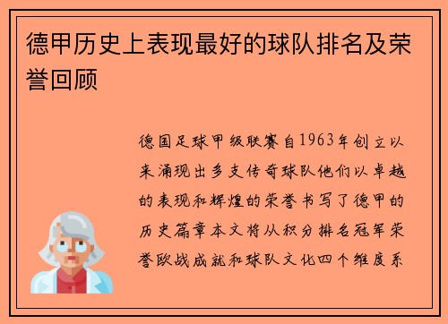 德甲历史上表现最好的球队排名及荣誉回顾
