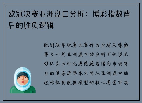 欧冠决赛亚洲盘口分析：博彩指数背后的胜负逻辑