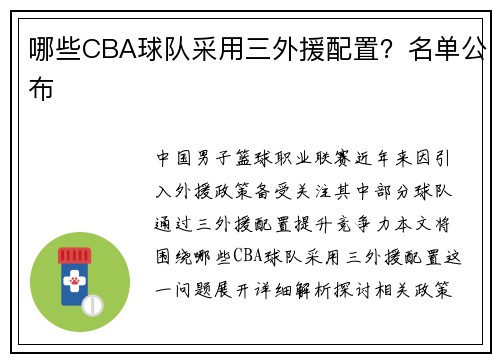 哪些CBA球队采用三外援配置？名单公布