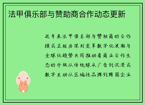 法甲俱乐部与赞助商合作动态更新
