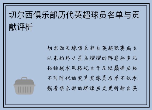 切尔西俱乐部历代英超球员名单与贡献评析