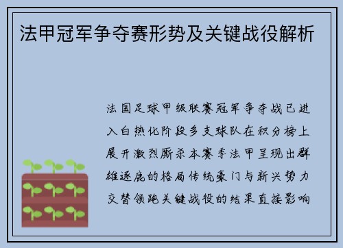 法甲冠军争夺赛形势及关键战役解析