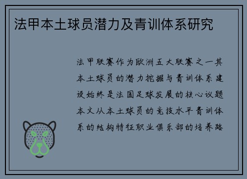 法甲本土球员潜力及青训体系研究