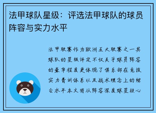 法甲球队星级：评选法甲球队的球员阵容与实力水平