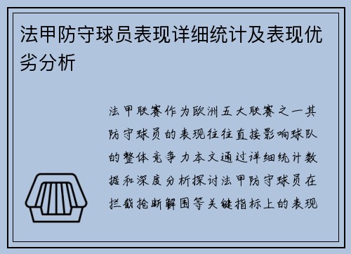 法甲防守球员表现详细统计及表现优劣分析