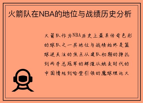 火箭队在NBA的地位与战绩历史分析