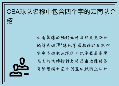 CBA球队名称中包含四个字的云南队介绍