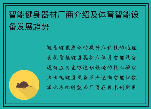 智能健身器材厂商介绍及体育智能设备发展趋势