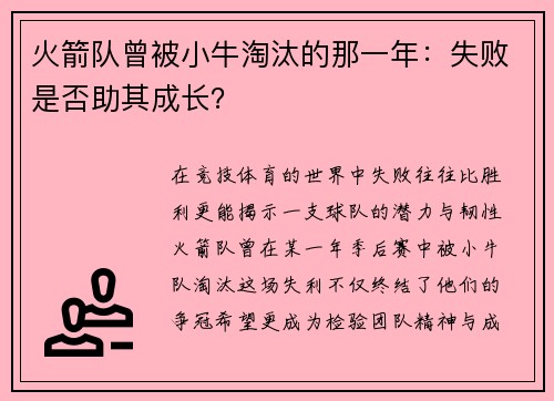 火箭队曾被小牛淘汰的那一年：失败是否助其成长？