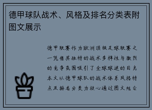 德甲球队战术、风格及排名分类表附图文展示
