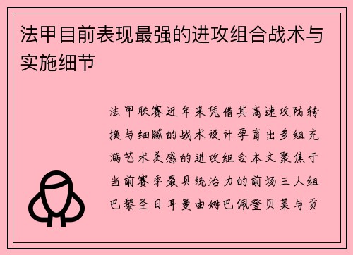 法甲目前表现最强的进攻组合战术与实施细节
