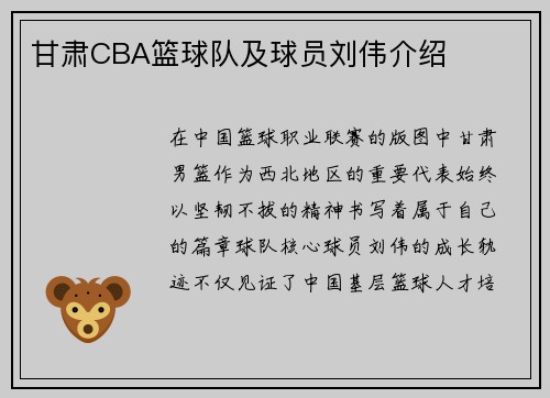 甘肃CBA篮球队及球员刘伟介绍