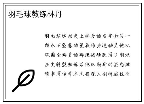 羽毛球教练林丹