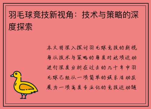羽毛球竞技新视角：技术与策略的深度探索