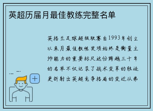 英超历届月最佳教练完整名单