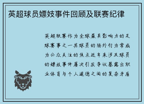 英超球员嫖妓事件回顾及联赛纪律
