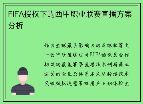 FIFA授权下的西甲职业联赛直播方案分析