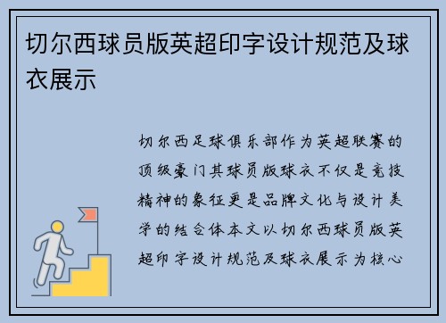 切尔西球员版英超印字设计规范及球衣展示