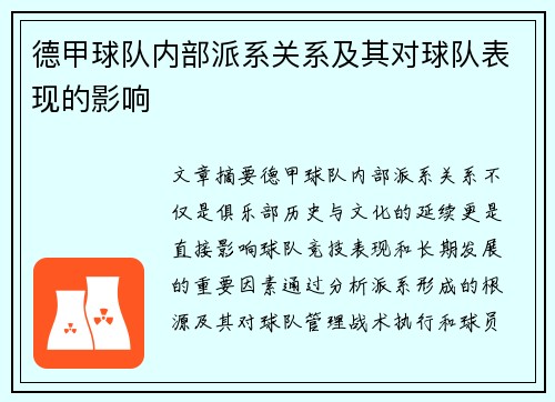 德甲球队内部派系关系及其对球队表现的影响