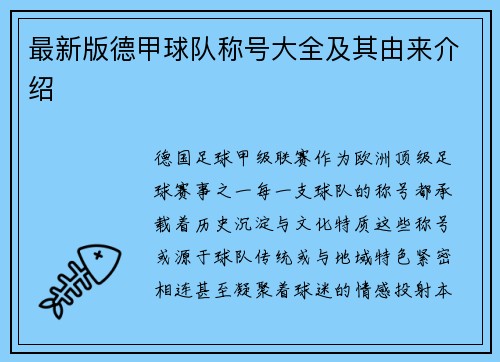 最新版德甲球队称号大全及其由来介绍