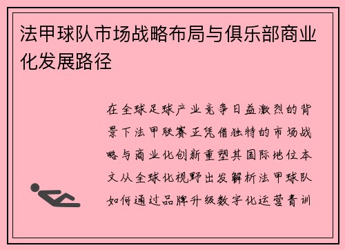 法甲球队市场战略布局与俱乐部商业化发展路径