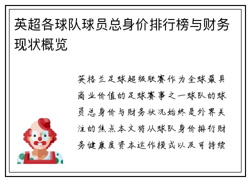 英超各球队球员总身价排行榜与财务现状概览