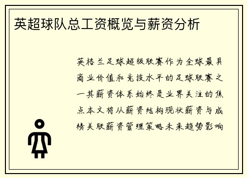 英超球队总工资概览与薪资分析