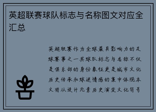 英超联赛球队标志与名称图文对应全汇总