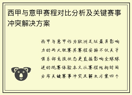 西甲与意甲赛程对比分析及关键赛事冲突解决方案