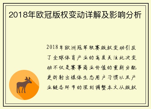 2018年欧冠版权变动详解及影响分析