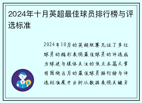 2024年十月英超最佳球员排行榜与评选标准