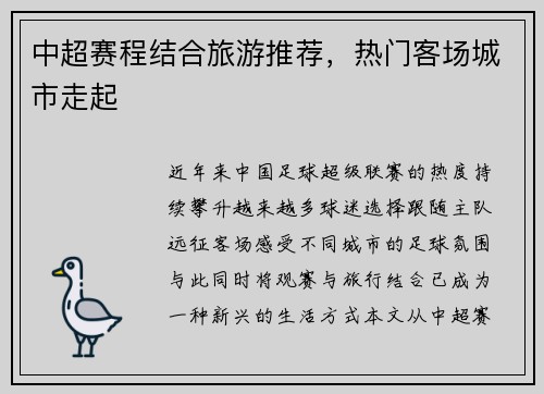 中超赛程结合旅游推荐，热门客场城市走起
