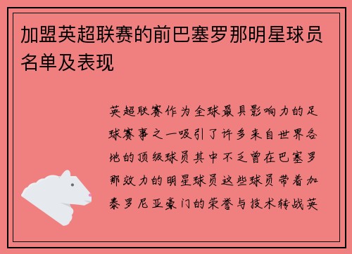 加盟英超联赛的前巴塞罗那明星球员名单及表现
