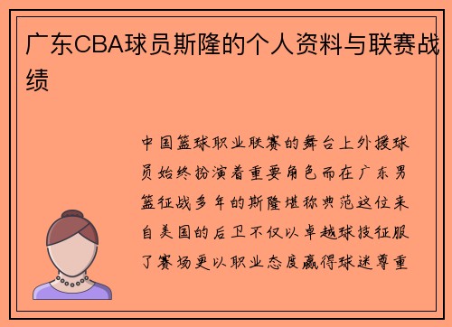 广东CBA球员斯隆的个人资料与联赛战绩