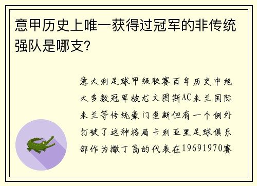 意甲历史上唯一获得过冠军的非传统强队是哪支？