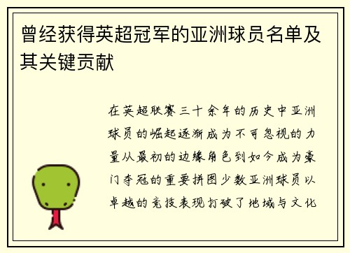 曾经获得英超冠军的亚洲球员名单及其关键贡献