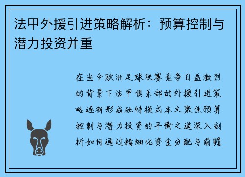 法甲外援引进策略解析：预算控制与潜力投资并重