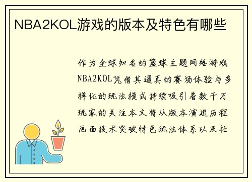 NBA2KOL游戏的版本及特色有哪些