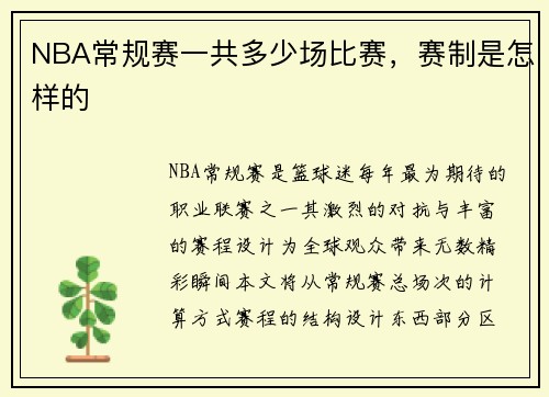 NBA常规赛一共多少场比赛，赛制是怎样的