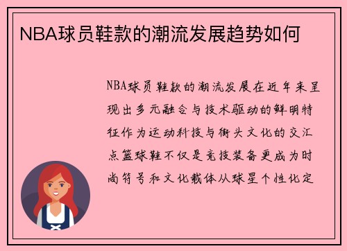NBA球员鞋款的潮流发展趋势如何