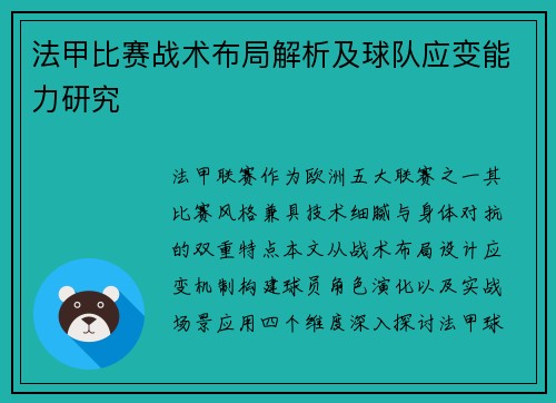 法甲比赛战术布局解析及球队应变能力研究