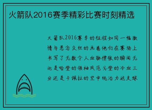 火箭队2016赛季精彩比赛时刻精选