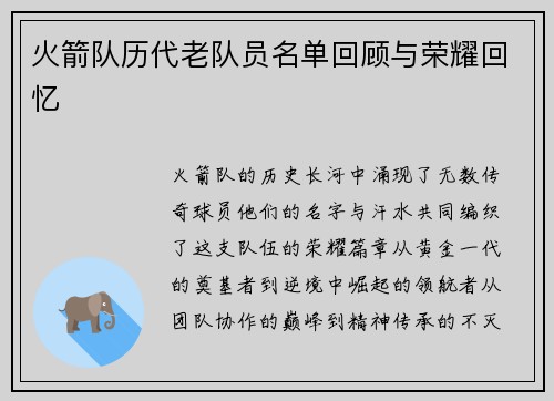 火箭队历代老队员名单回顾与荣耀回忆