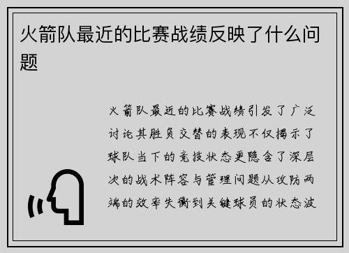 火箭队最近的比赛战绩反映了什么问题